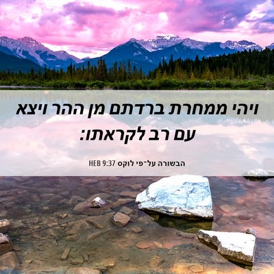 Picture 06 - הבשורה על־פי לוקס 9:37 HEB - ויהי ממחרת ברדתם מן ההר - Bible Verse Picture
