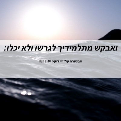 Picture 06 - הבשורה על־פי לוקס 9:40 HEB - ואבקש מתלמידיך לגרשו ולא - Bible Verse Picture