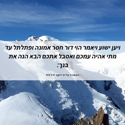 Picture 06 - הבשורה על־פי לוקס 9:41 HEB - ויען ישוע ויאמר הוי דור חסר - Bible Verse Picture