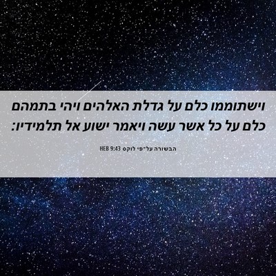 Picture 06 - הבשורה על־פי לוקס 9:43 HEB - וישתוממו כלם על גדלת - Bible Verse Picture