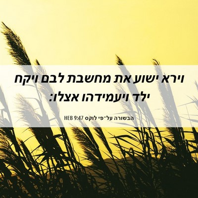 Picture 06 - הבשורה על־פי לוקס 9:47 HEB - וירא ישוע את מחשבת לבם ויקח - Bible Verse Picture