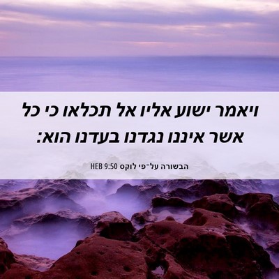Picture 06 - הבשורה על־פי לוקס 9:50 HEB - ויאמר ישוע אליו אל תכלאו כי - Bible Verse Picture