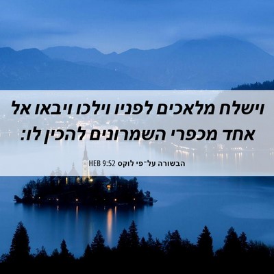 Picture 06 - הבשורה על־פי לוקס 9:52 HEB - וישלח מלאכים לפניו וילכו - Bible Verse Picture