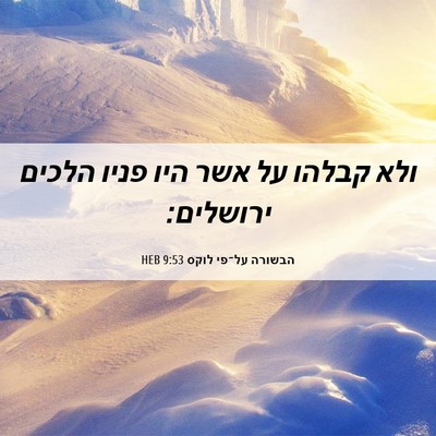 Picture 06 - הבשורה על־פי לוקס 9:53 HEB - ולא קבלהו על אשר היו פניו - Bible Verse Picture
