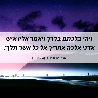 Picture 06 - הבשורה על־פי לוקס 9:57 HEB - ויהי בלכתם בדרך ויאמר אליו - Bible Verse Picture