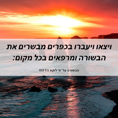 Picture 06 - הבשורה על־פי לוקס 9:6 HEB - ויצאו ויעברו בכפרים מבשרים - Bible Verse Picture