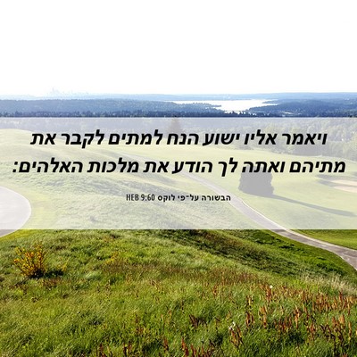 Picture 06 - הבשורה על־פי לוקס 9:60 HEB - ויאמר אליו ישוע הנח למתים - Bible Verse Picture