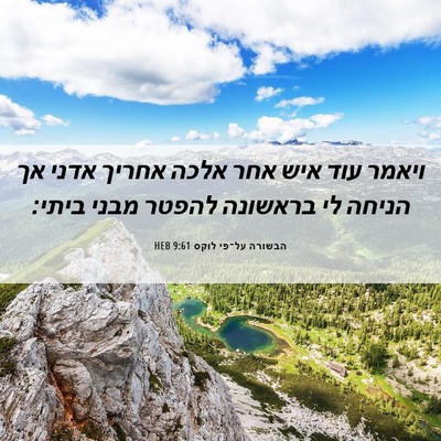 Picture 06 - הבשורה על־פי לוקס 9:61 HEB - ויאמר עוד איש אחר אלכה - Bible Verse Picture