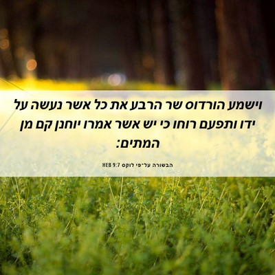 Picture 06 - הבשורה על־פי לוקס 9:7 HEB - וישמע הורדוס שר הרבע את כל - Bible Verse Picture