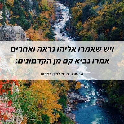 Picture 06 - הבשורה על־פי לוקס 9:8 HEB - ויש שאמרו אליהו נראה - Bible Verse Picture