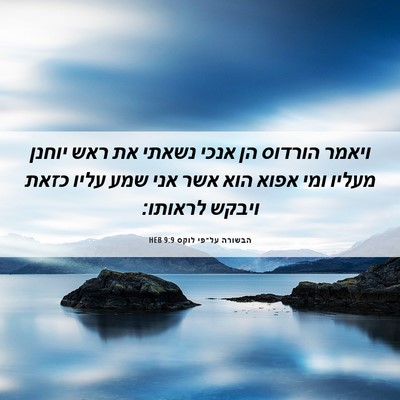 Picture 06 - הבשורה על־פי לוקס 9:9 HEB - ויאמר הורדוס הן אנכי נשאתי - Bible Verse Picture