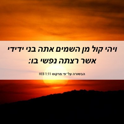 Picture 06 - הבשורה על־פי מרקוס 1:11 HEB - ויהי קול מן השמים אתה בני - Bible Verse Picture