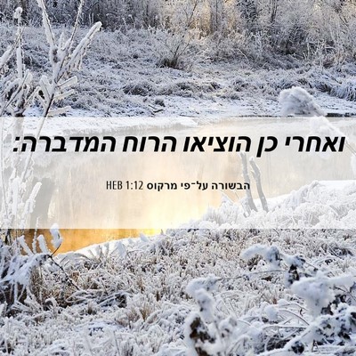 Picture 06 - הבשורה על־פי מרקוס 1:12 HEB - ואחרי כן הוציאו הרוח - Bible Verse Picture