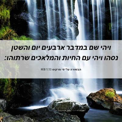 Picture 06 - הבשורה על־פי מרקוס 1:13 HEB - ויהי שם במדבר ארבעים יום - Bible Verse Picture