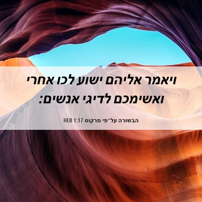 Picture 06 - הבשורה על־פי מרקוס 1:17 HEB - ויאמר אליהם ישוע לכו אחרי - Bible Verse Picture