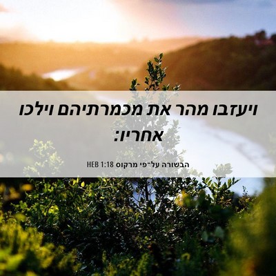 Picture 06 - הבשורה על־פי מרקוס 1:18 HEB - ויעזבו מהר את מכמרתיהם - Bible Verse Picture