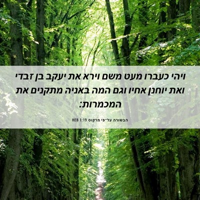 Picture 06 - הבשורה על־פי מרקוס 1:19 HEB - ויהי כעברו מעט משם וירא את - Bible Verse Picture