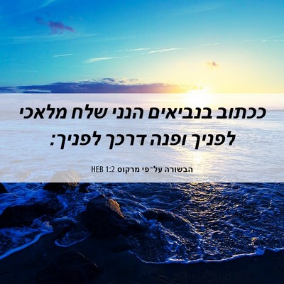 Picture 06 - הבשורה על־פי מרקוס 1:2 HEB - ככתוב בנביאים הנני שלח - Bible Verse Picture