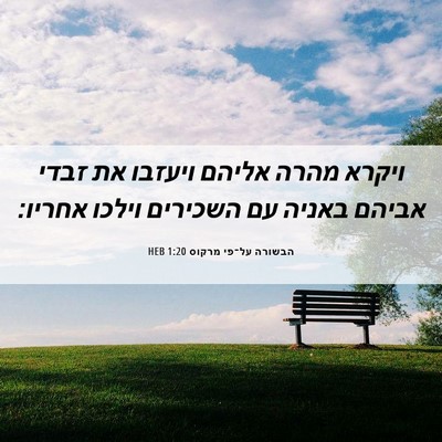 Picture 06 - הבשורה על־פי מרקוס 1:20 HEB - ויקרא מהרה אליהם ויעזבו את - Bible Verse Picture