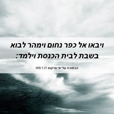 Picture 06 - הבשורה על־פי מרקוס 1:21 HEB - ויבאו אל כפר נחום וימהר - Bible Verse Picture