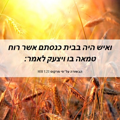 Picture 06 - הבשורה על־פי מרקוס 1:23 HEB - ואיש היה בבית כנסתם אשר רוח - Bible Verse Picture