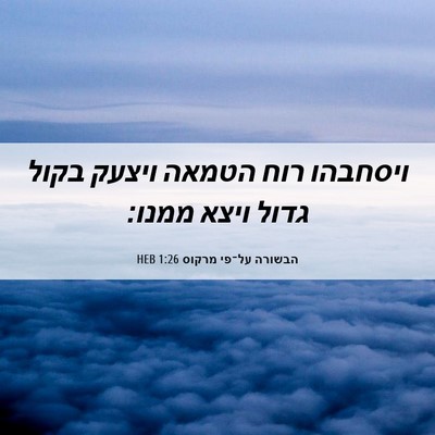 Picture 06 - הבשורה על־פי מרקוס 1:26 HEB - ויסחבהו רוח הטמאה ויצעק - Bible Verse Picture