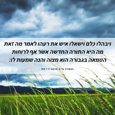 Picture 06 - הבשורה על־פי מרקוס 1:27 HEB - ויבהלו כלם וישאלו איש את - Bible Verse Picture