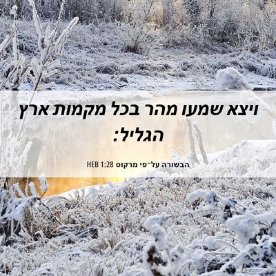 Picture 06 - הבשורה על־פי מרקוס 1:28 HEB - ויצא שמעו מהר בכל מקמות ארץ - Bible Verse Picture