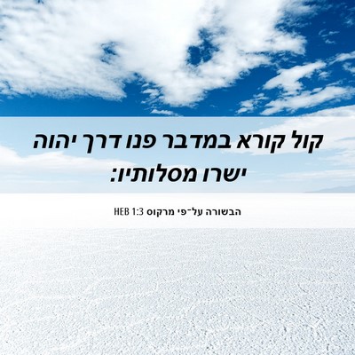 Picture 06 - הבשורה על־פי מרקוס 1:3 HEB - קול קורא במדבר פנו דרך יהוה - Bible Verse Picture