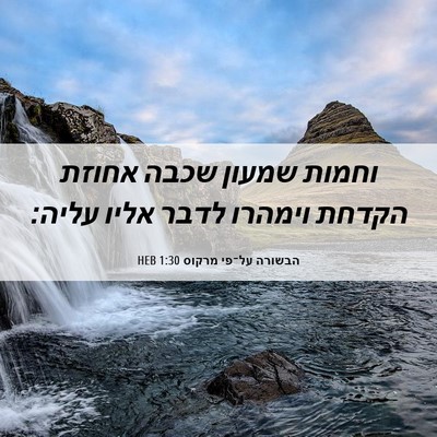 Picture 06 - הבשורה על־פי מרקוס 1:30 HEB - וחמות שמעון שכבה אחוזת - Bible Verse Picture