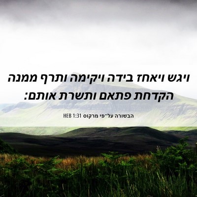 Picture 06 - הבשורה על־פי מרקוס 1:31 HEB - ויגש ויאחז בידה ויקימה - Bible Verse Picture