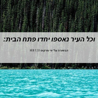 Picture 06 - הבשורה על־פי מרקוס 1:33 HEB - וכל העיר נאספו יחדו פתח - Bible Verse Picture