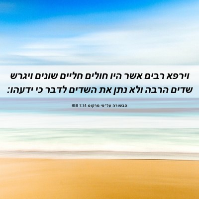Picture 06 - הבשורה על־פי מרקוס 1:34 HEB - וירפא רבים אשר היו חולים - Bible Verse Picture