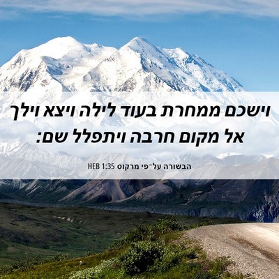 Picture 06 - הבשורה על־פי מרקוס 1:35 HEB - וישכם ממחרת בעוד לילה ויצא - Bible Verse Picture