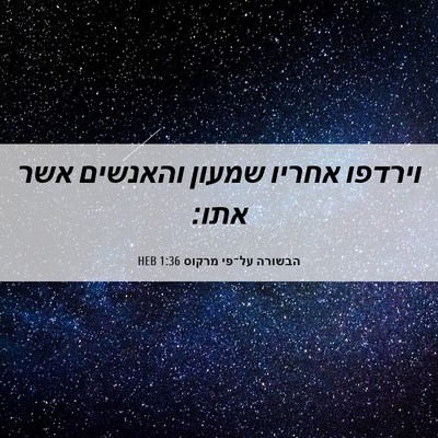 Picture 06 - הבשורה על־פי מרקוס 1:36 HEB - וירדפו אחריו שמעון והאנשים - Bible Verse Picture