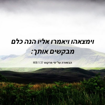 Picture 06 - הבשורה על־פי מרקוס 1:37 HEB - וימצאהו ויאמרו אליו הנה - Bible Verse Picture