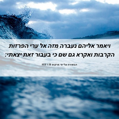 Picture 06 - הבשורה על־פי מרקוס 1:38 HEB - ויאמר אליהם נעברה מזה אל - Bible Verse Picture