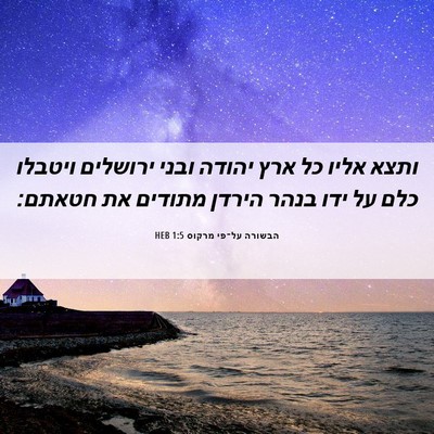 Picture 06 - הבשורה על־פי מרקוס 1:5 HEB - ותצא אליו כל ארץ יהודה ובני - Bible Verse Picture