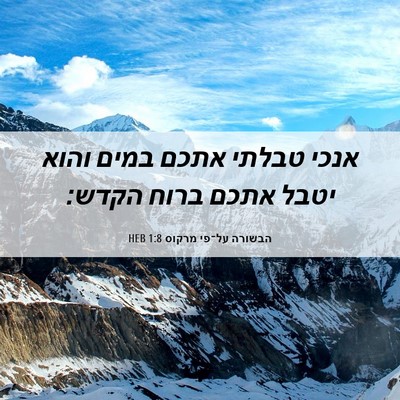Picture 06 - הבשורה על־פי מרקוס 1:8 HEB - אנכי טבלתי אתכם במים והוא - Bible Verse Picture