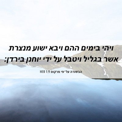Picture 06 - הבשורה על־פי מרקוס 1:9 HEB - ויהי בימים ההם ויבא ישוע - Bible Verse Picture