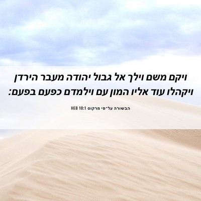 Picture 06 - הבשורה על־פי מרקוס 10:1 HEB - ויקם משם וילך אל גבול יהודה - Bible Verse Picture