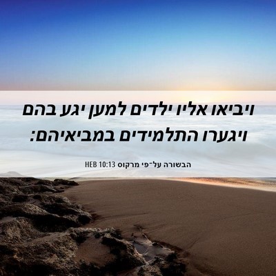 Picture 06 - הבשורה על־פי מרקוס 10:13 HEB - ויביאו אליו ילדים למען יגע - Bible Verse Picture