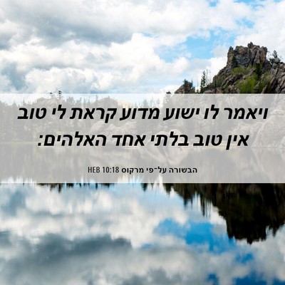 Picture 06 - הבשורה על־פי מרקוס 10:18 HEB - ויאמר לו ישוע מדוע קראת לי - Bible Verse Picture
