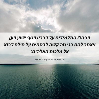 Picture 06 - הבשורה על־פי מרקוס 10:24 HEB - ויבהלו התלמידים על דבריו - Bible Verse Picture