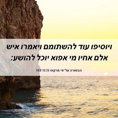 Picture 06 - הבשורה על־פי מרקוס 10:26 HEB - ויוסיפו עוד להשתומם ויאמרו - Bible Verse Picture