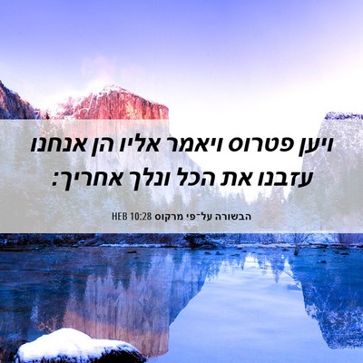 Picture 06 - הבשורה על־פי מרקוס 10:28 HEB - ויען פטרוס ויאמר אליו הן - Bible Verse Picture