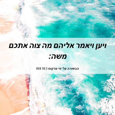 Picture 06 - הבשורה על־פי מרקוס 10:3 HEB - ויען ויאמר אליהם מה צוה - Bible Verse Picture