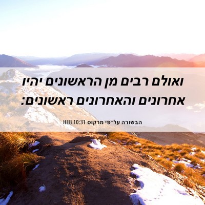 Picture 06 - הבשורה על־פי מרקוס 10:31 HEB - ואולם רבים מן הראשונים - Bible Verse Picture