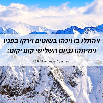 Picture 06 - הבשורה על־פי מרקוס 10:34 HEB - ויהתלו בו ויכהו בשוטים - Bible Verse Picture