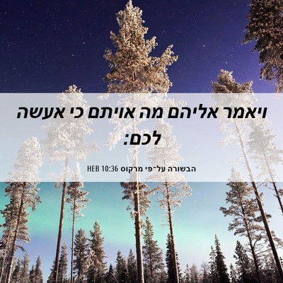 Picture 06 - הבשורה על־פי מרקוס 10:36 HEB - ויאמר אליהם מה אויתם כי - Bible Verse Picture